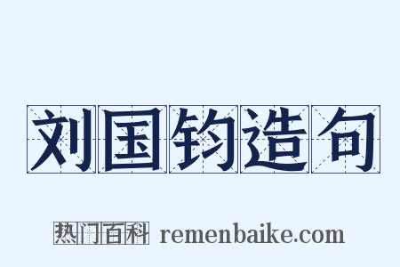 刘国钧造句是什么意思的图片